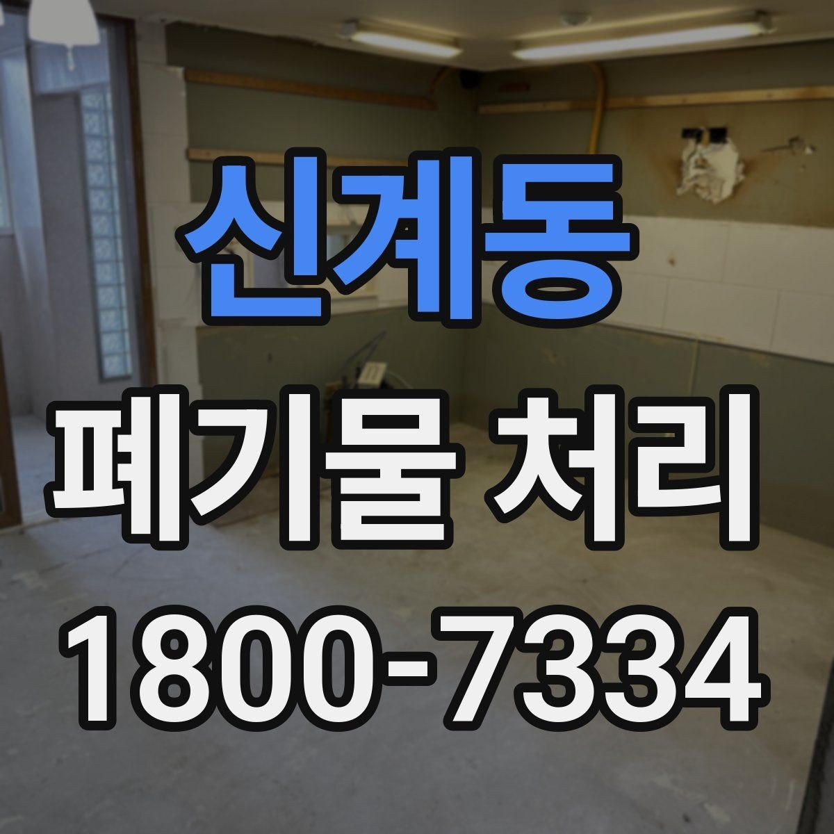 신계동 폐기물 처리 기본 절차와 준비사항