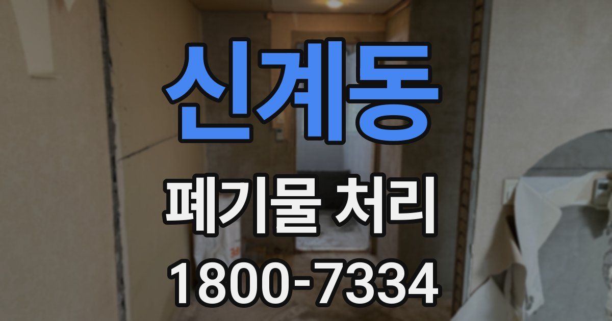 신계동 폐기물 처리