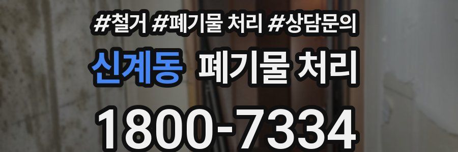 신계동 폐기물 처리