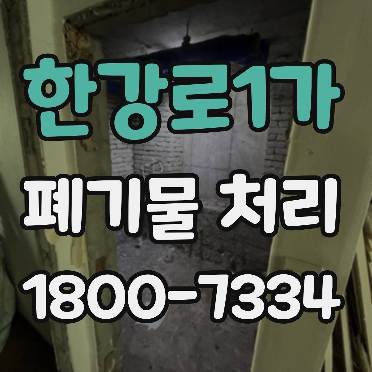 한강로1가 폐기물 처리 요청이 늘어나는 계절과 이유