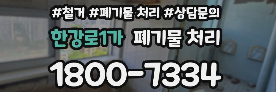 한강로1가 폐기물 처리