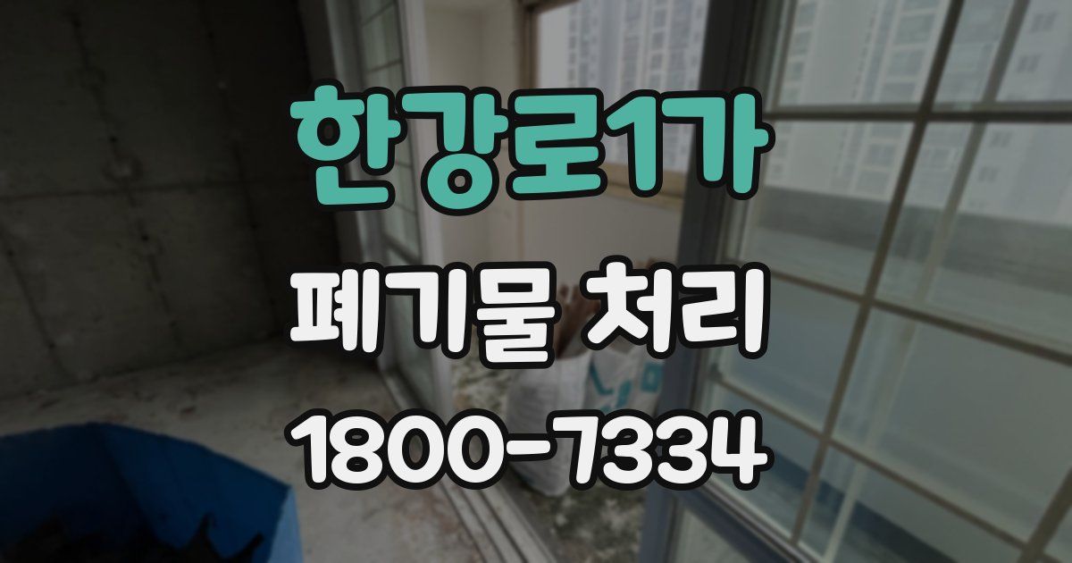 한강로1가 폐기물 처리