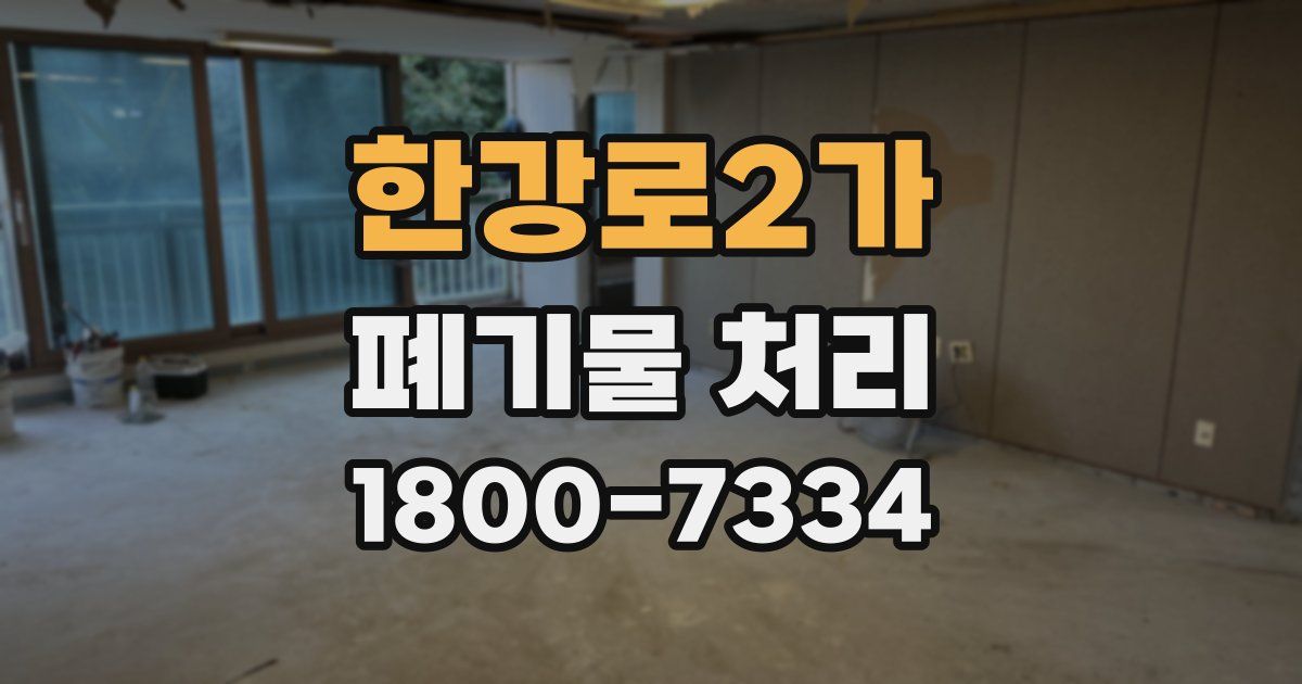 한강로2가 폐기물 처리
