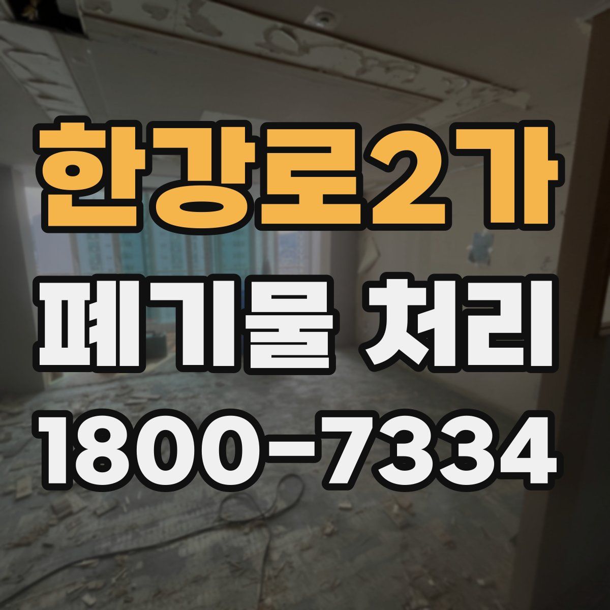 한강로2가 폐기물 처리