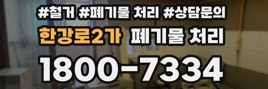 한강로2가 폐기물 처리