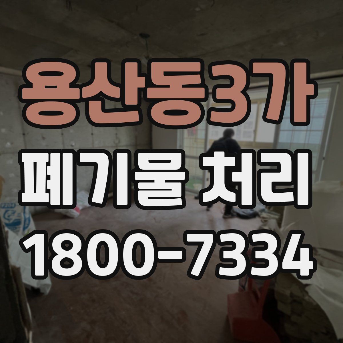 용산동3가 폐기물 처리 견적이 달라지는 이유