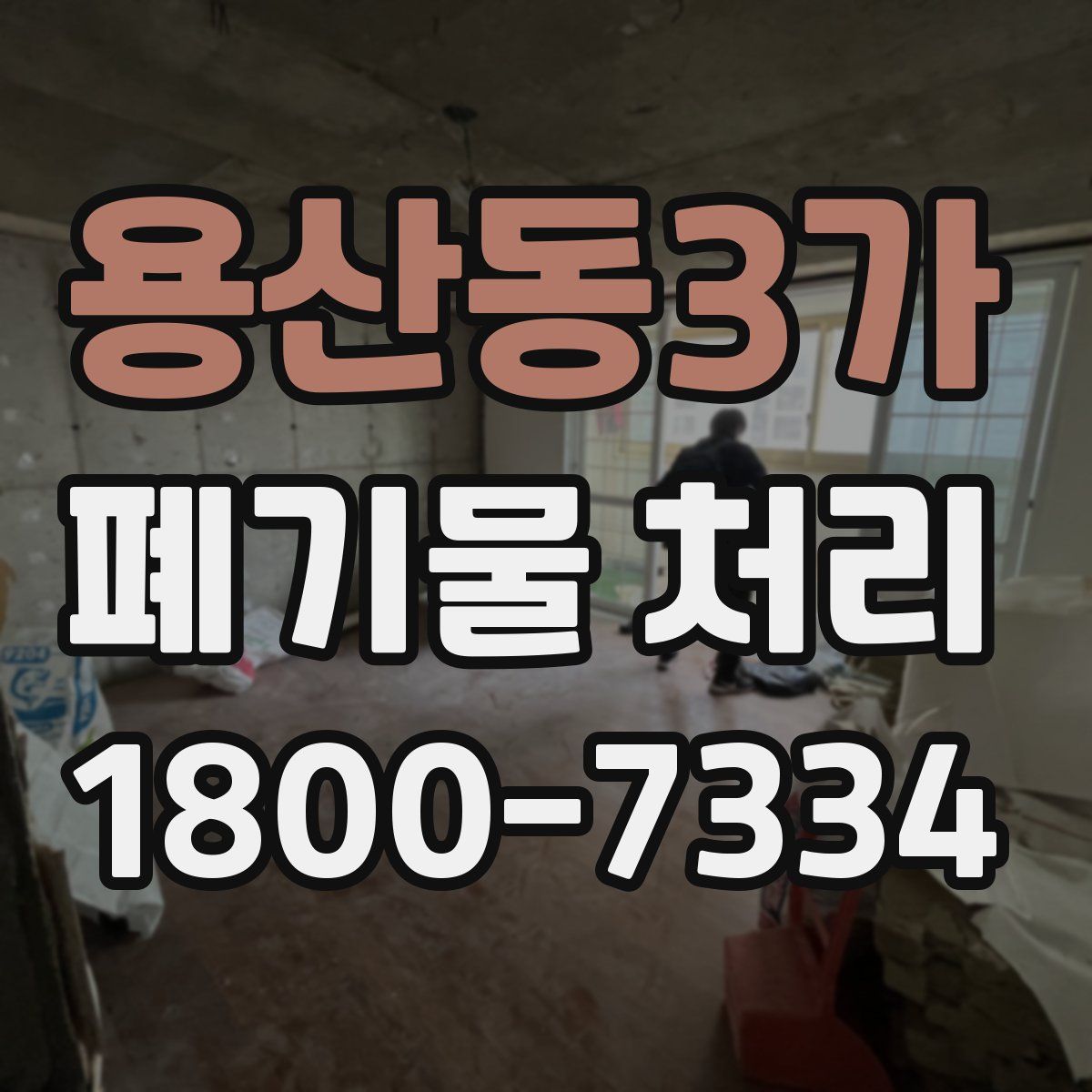 용산동3가 폐기물 처리