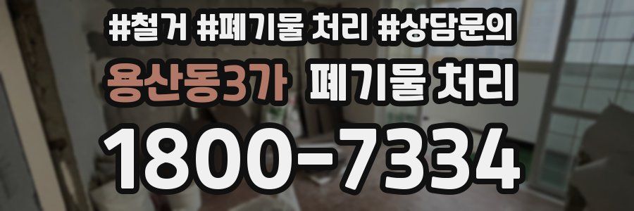 용산동3가 폐기물 처리