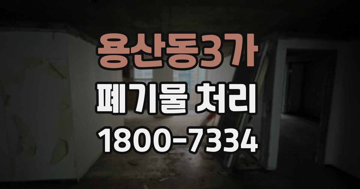 용산동3가 폐기물 처리