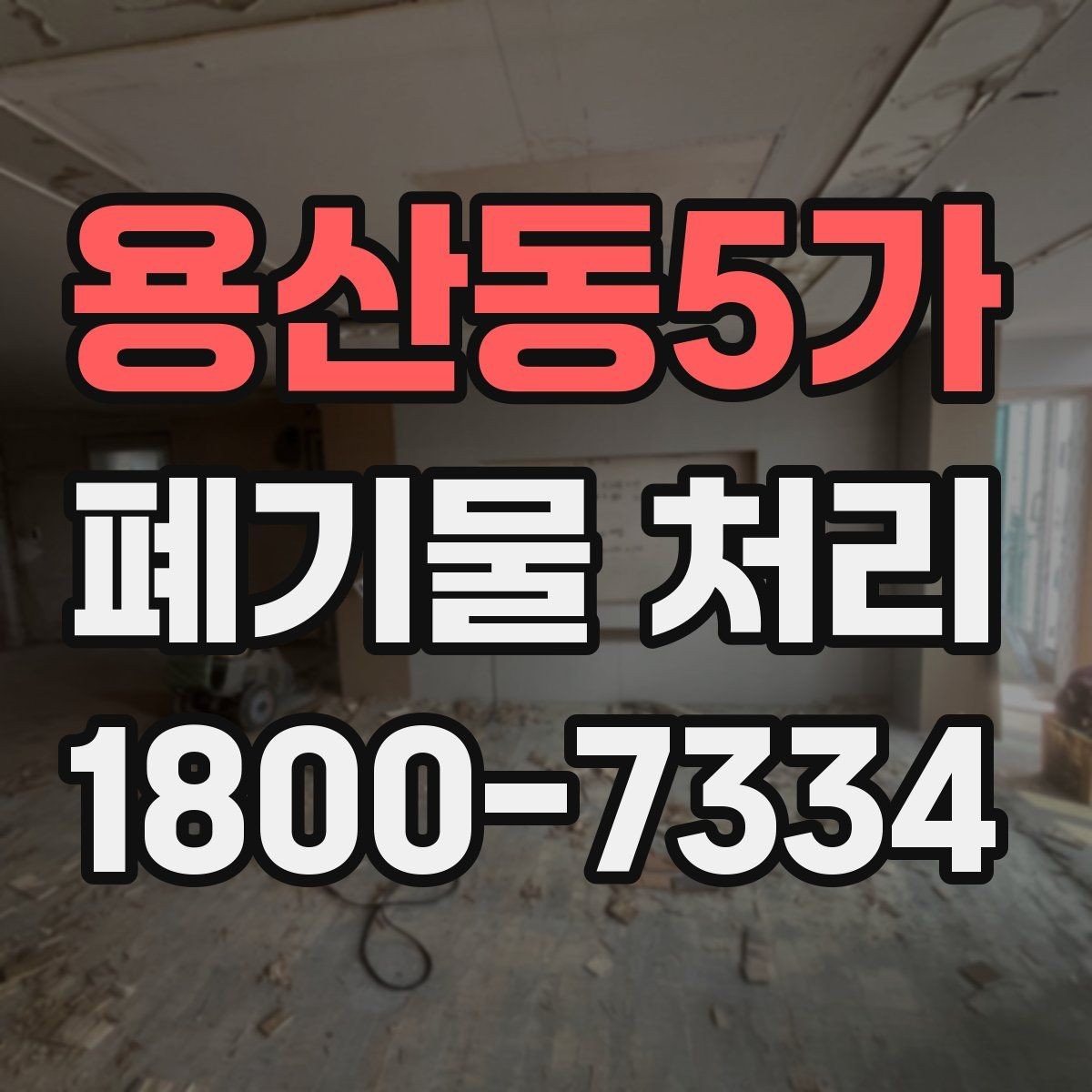 용산동5가 폐기물 처리 준비가 필요한 대표 사례