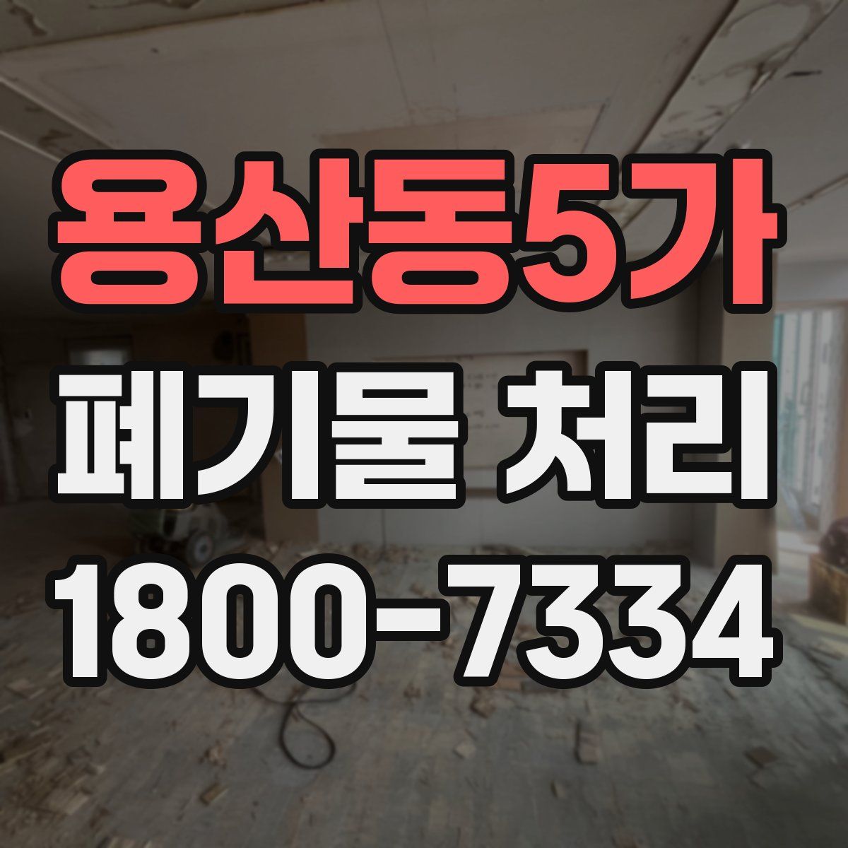 용산동5가 폐기물 처리