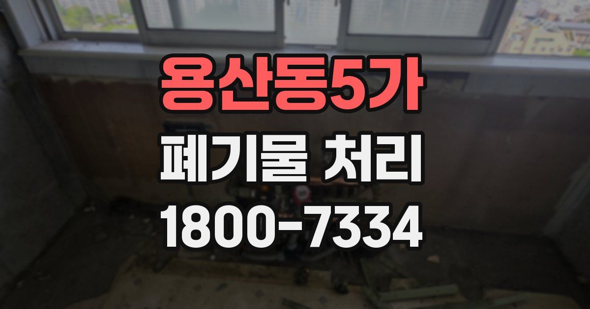 용산동5가 폐기물 처리