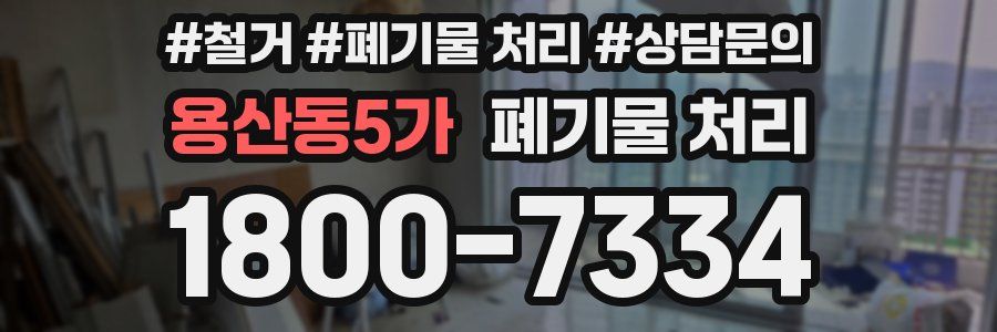 용산동5가 폐기물 처리