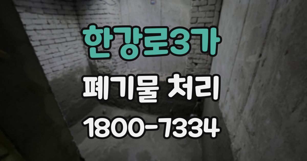 한강로3가 폐기물 처리