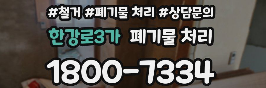 한강로3가 폐기물 처리