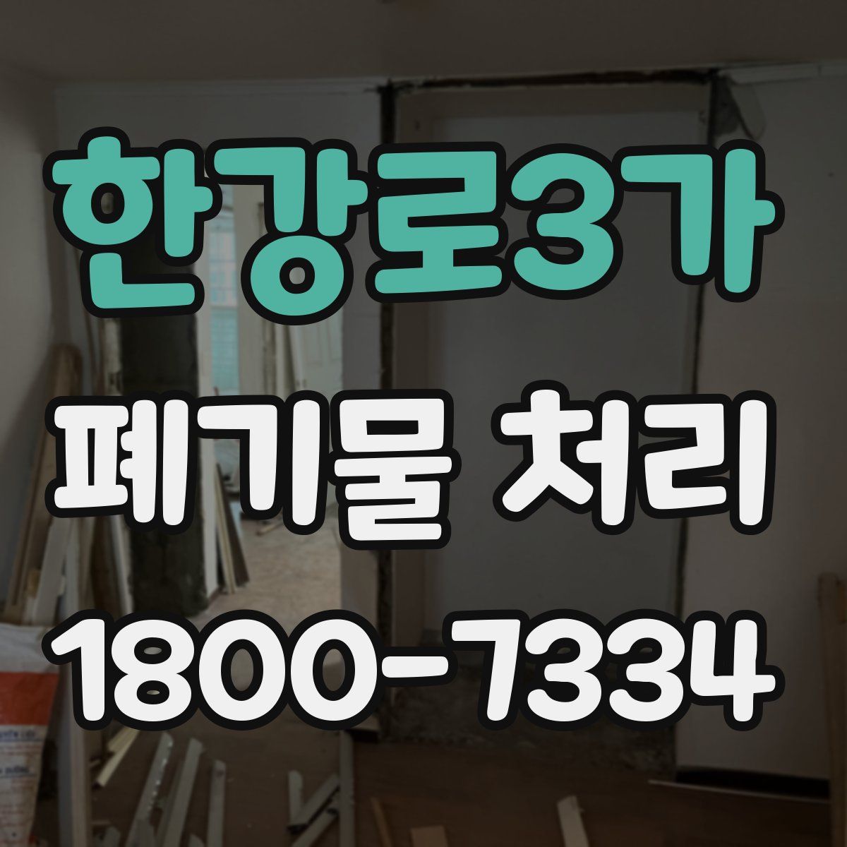한강로3가 폐기물 처리