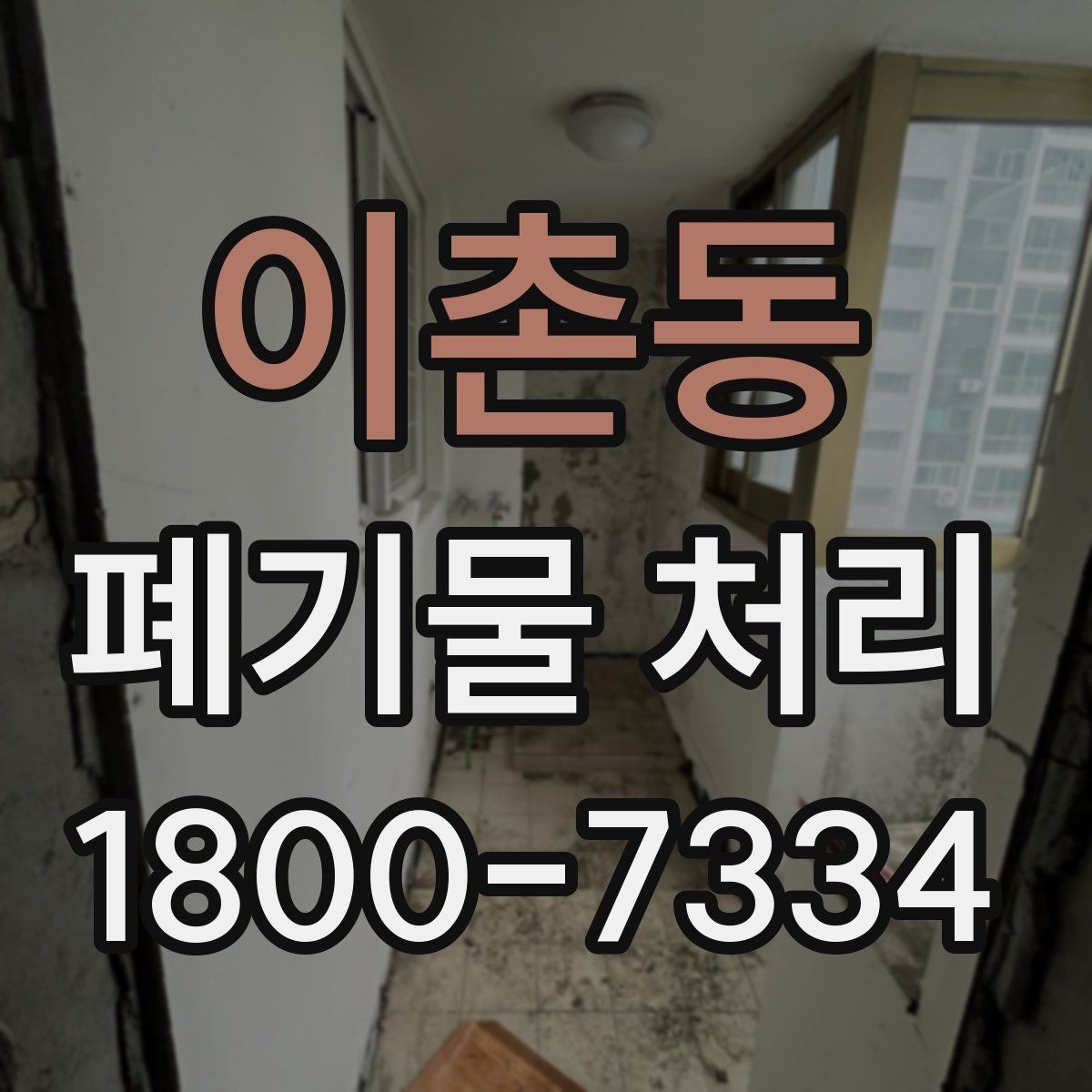 이촌동 폐기물 처리 후 공간 정리까지 생각하기