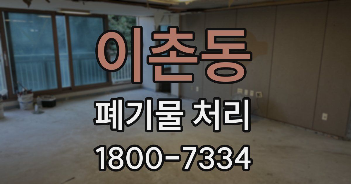 이촌동 폐기물 처리