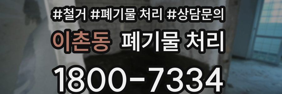 이촌동 폐기물 처리