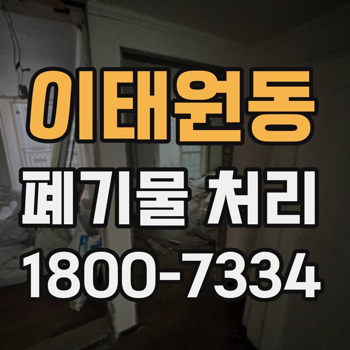이태원동 폐기물 처리 상담 결과를 비교할 때 보는 기준