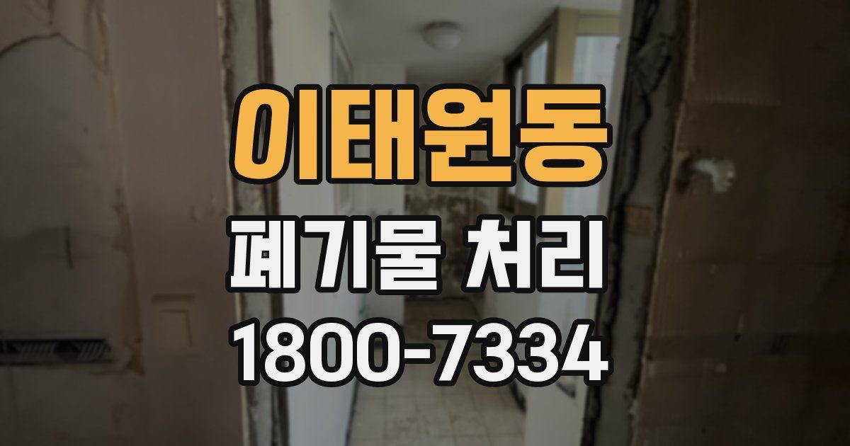 이태원동 폐기물 처리