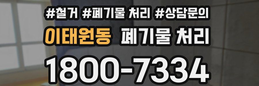 이태원동 폐기물 처리