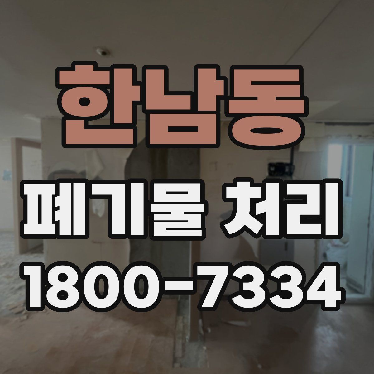 한남동 폐기물 처리 현황을 파악하는 방법