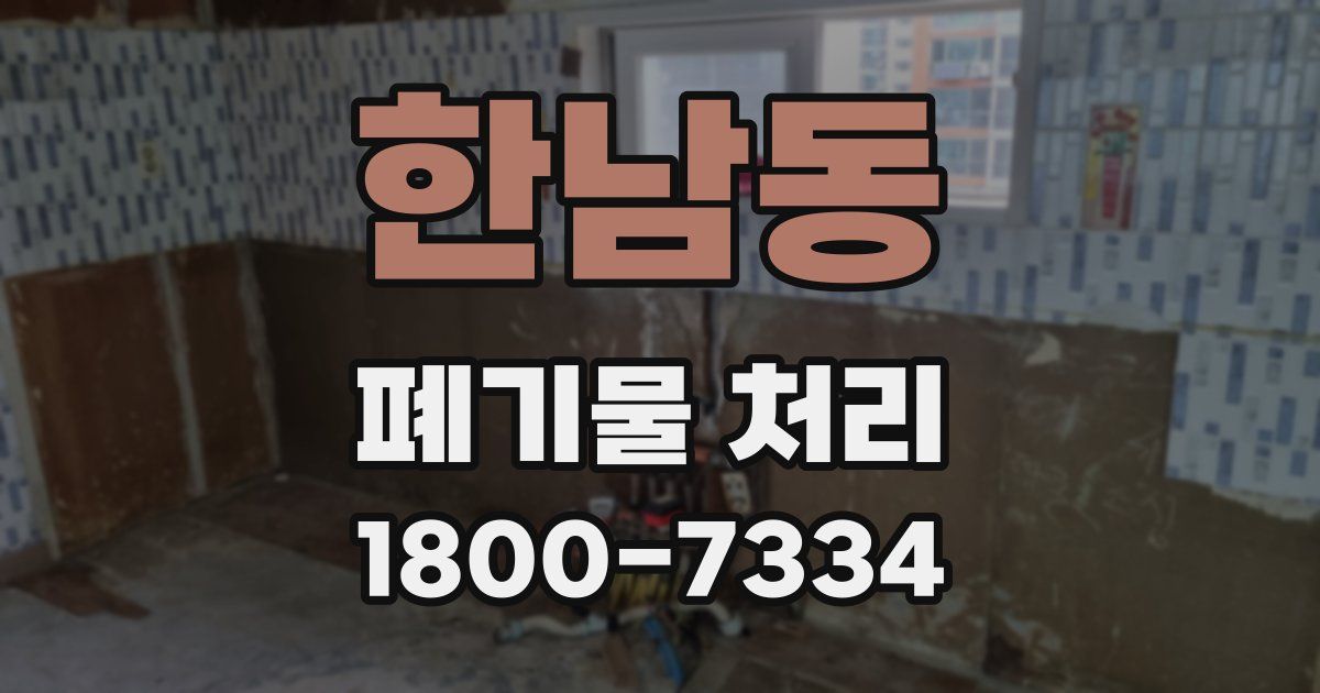 한남동 폐기물 처리