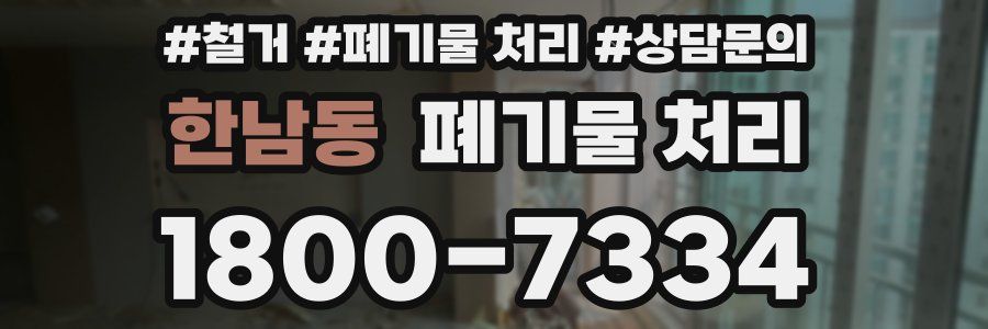 한남동 폐기물 처리