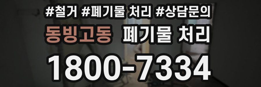 동빙고동 폐기물 처리