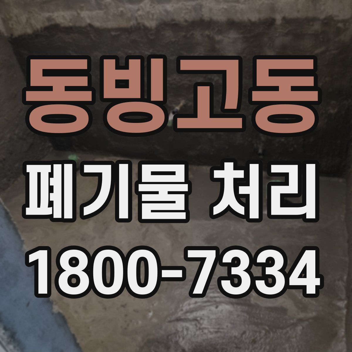 동빙고동 폐기물 처리