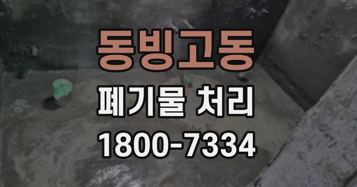 동빙고동 폐기물 처리