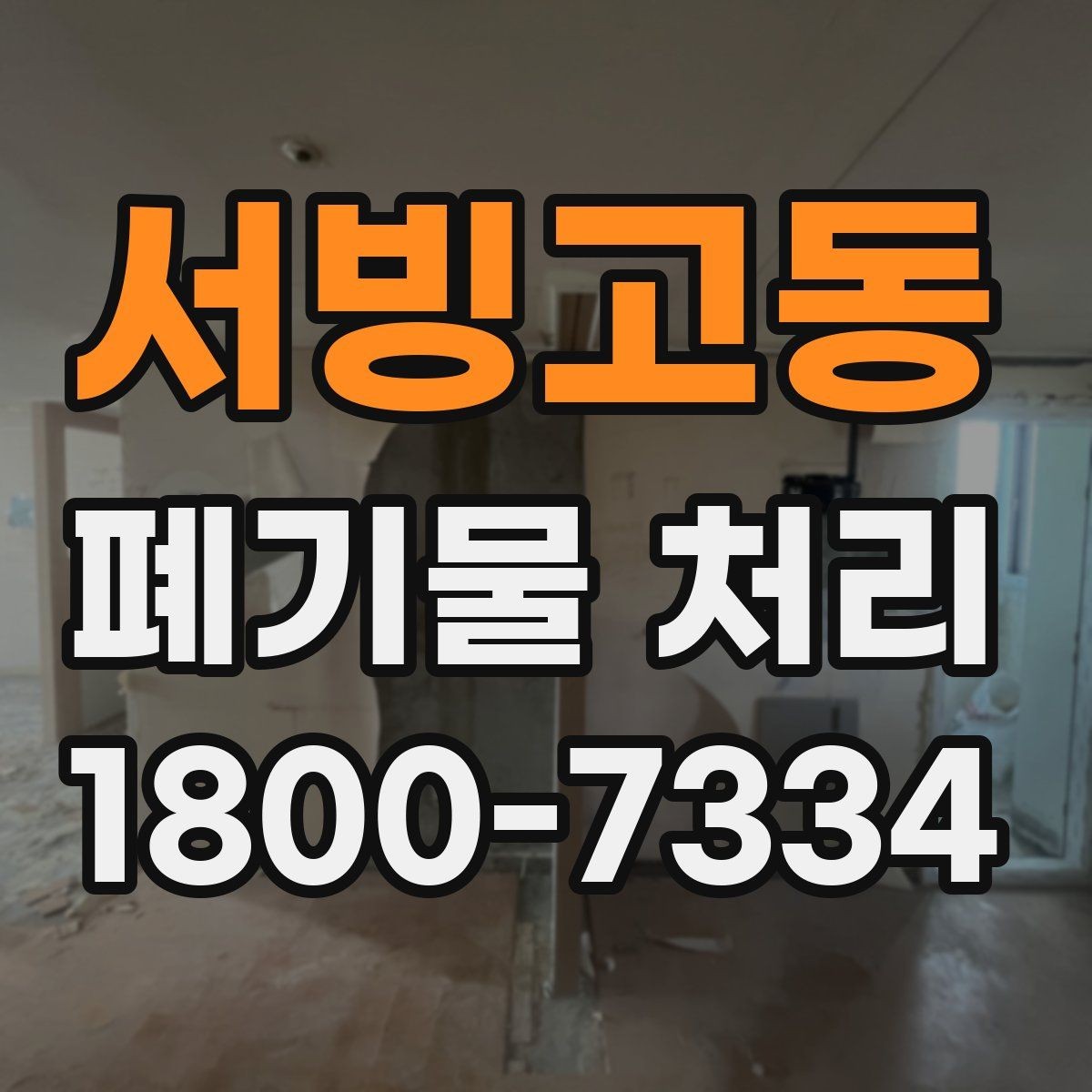 서빙고동 폐기물 처리 비용 비교 전에 확인할 조건