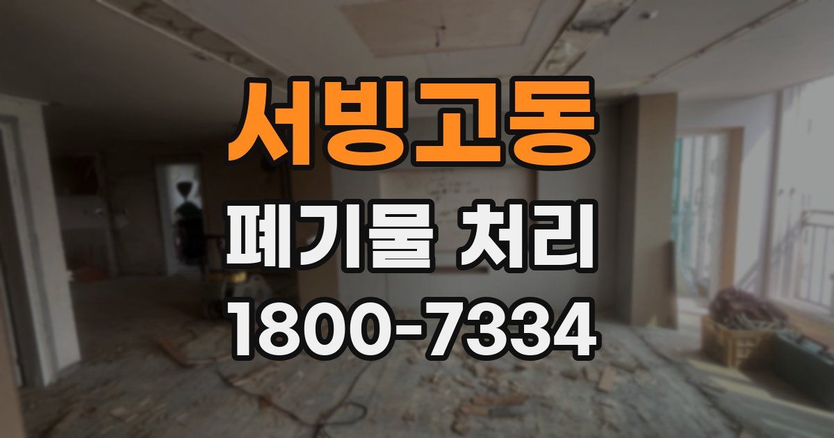 서빙고동 폐기물 처리