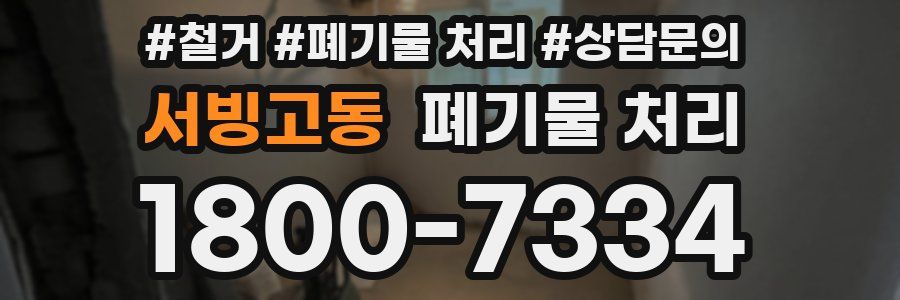 서빙고동 폐기물 처리