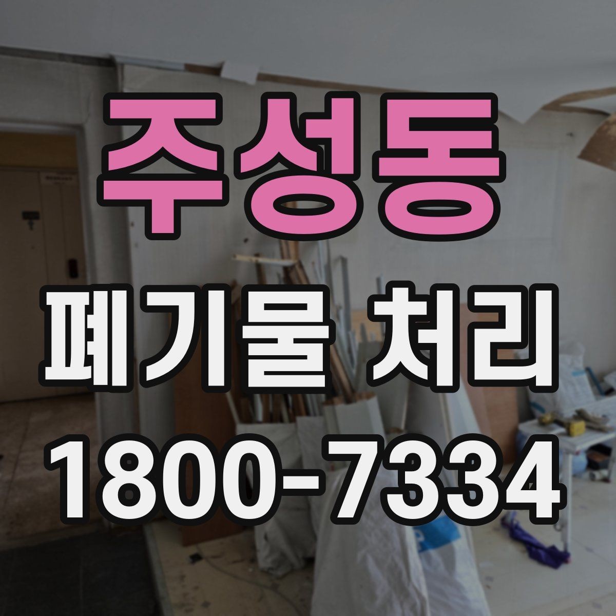 주성동 폐기물 처리 견적이 달라지는 이유