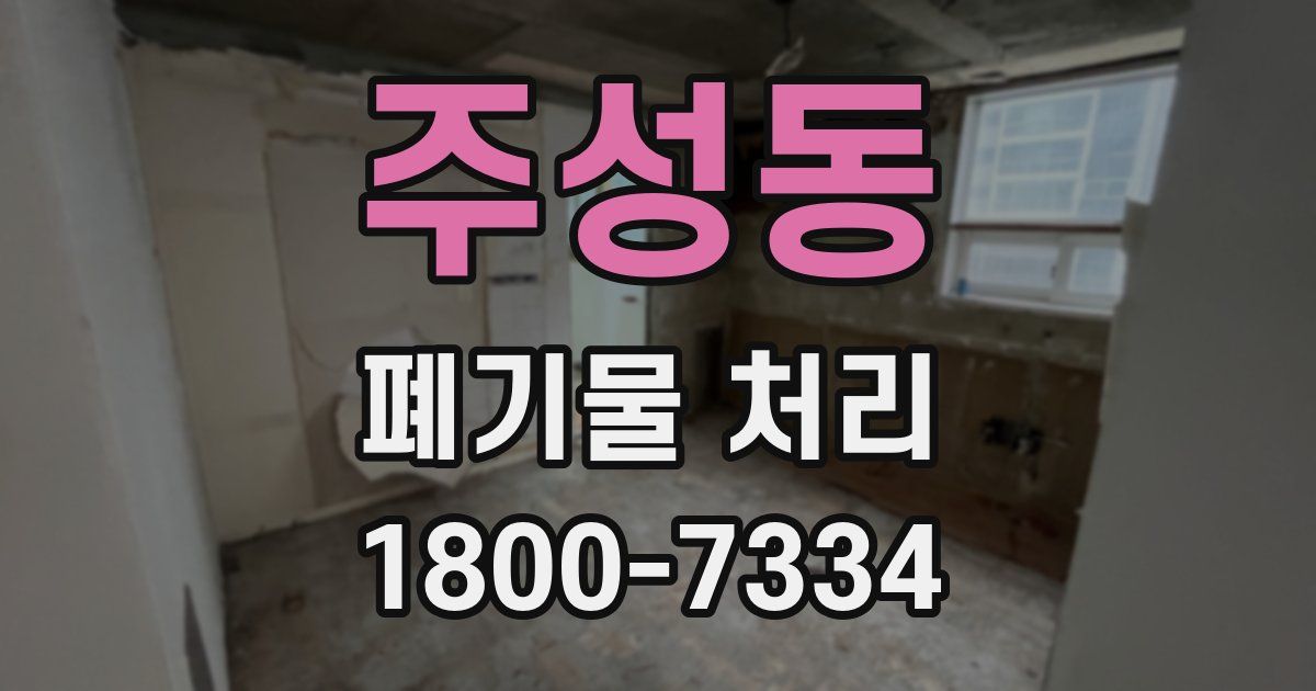 주성동 폐기물 처리