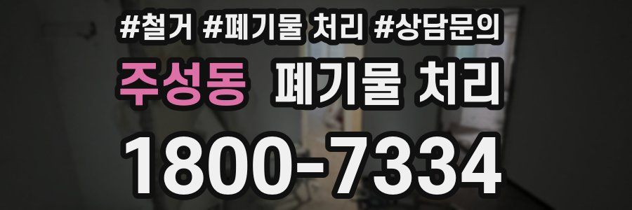 주성동 폐기물 처리