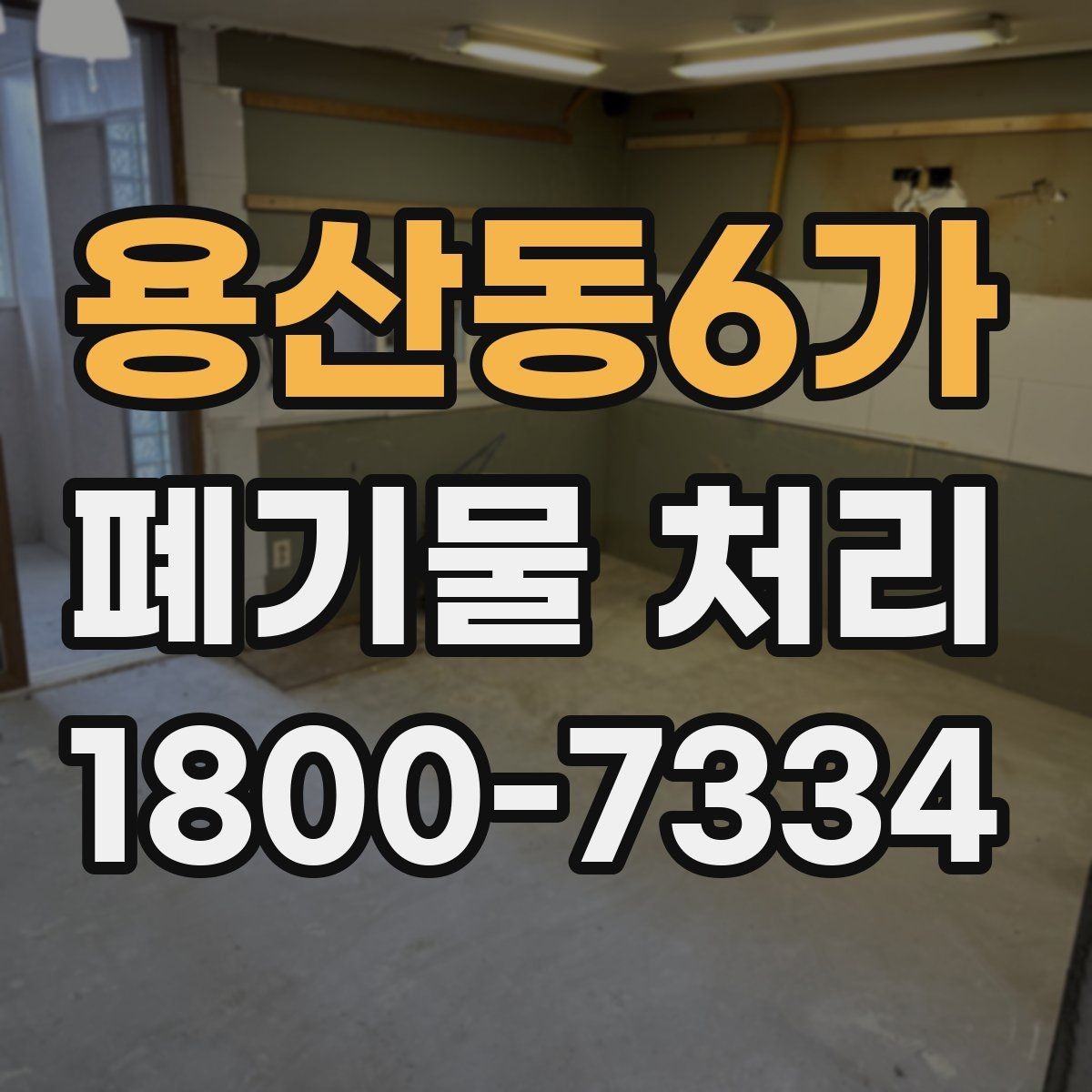 용산동6가 폐기물 처리 기준에 맞는 배출 방법