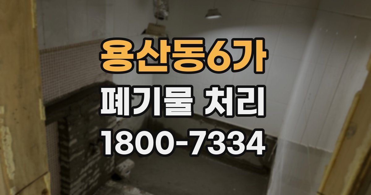 용산동6가 폐기물 처리