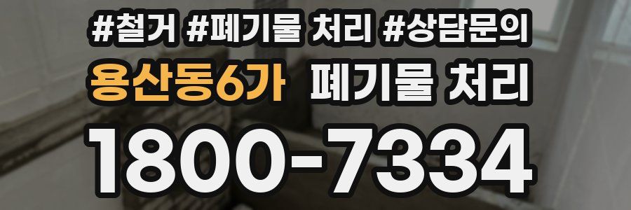 용산동6가 폐기물 처리