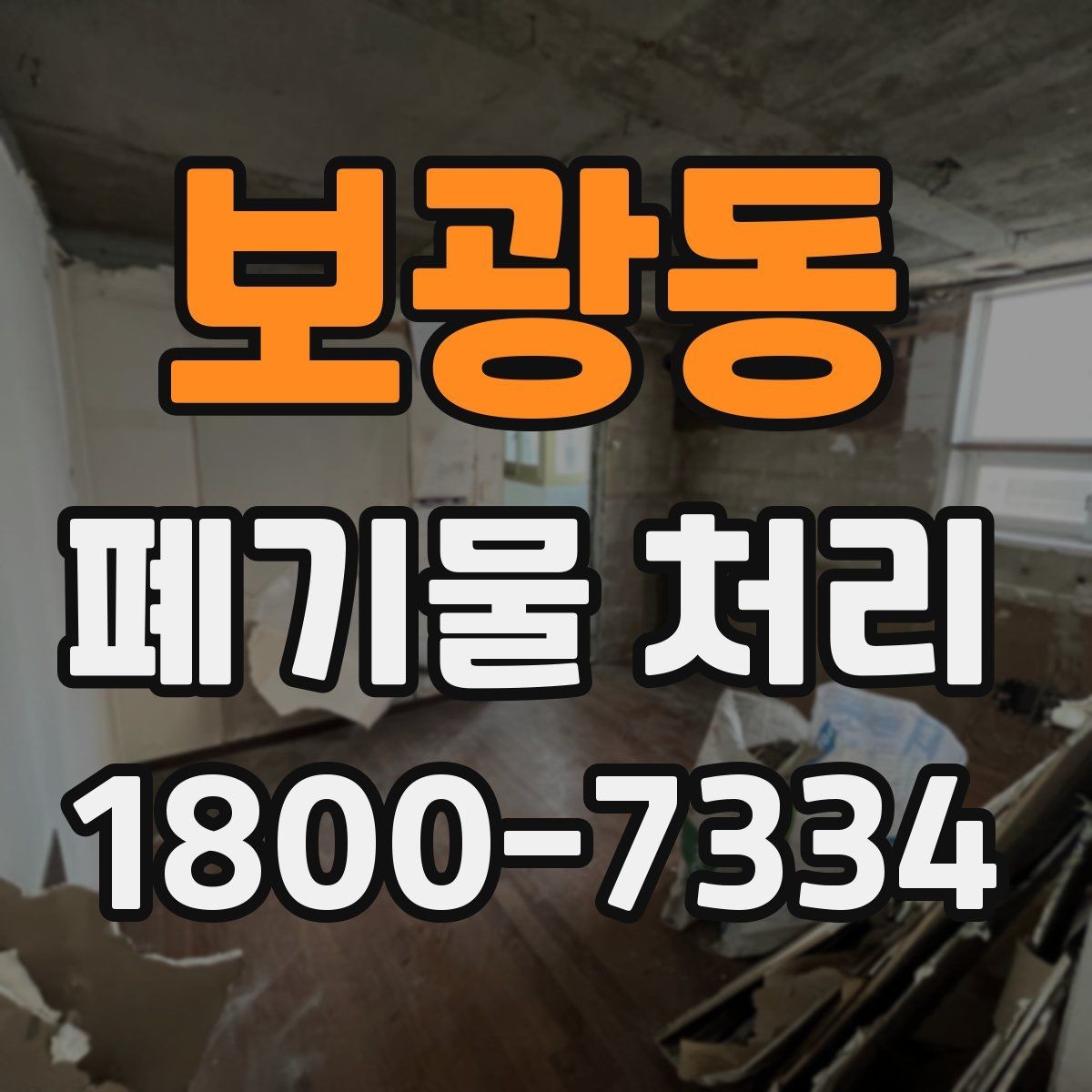 보광동 폐기물 처리 현장을 효율적으로 준비하는 법
