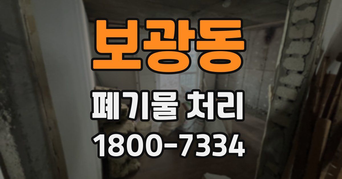 보광동 폐기물 처리