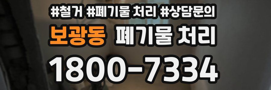 보광동 폐기물 처리