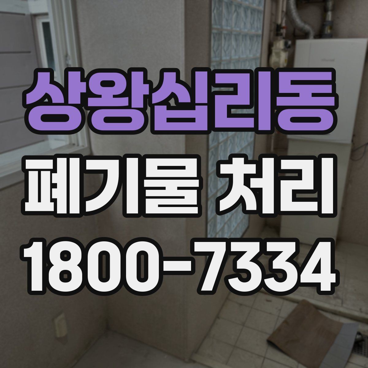 상왕십리동 폐기물 처리 안내를 처음 보는 분을 위한 정리