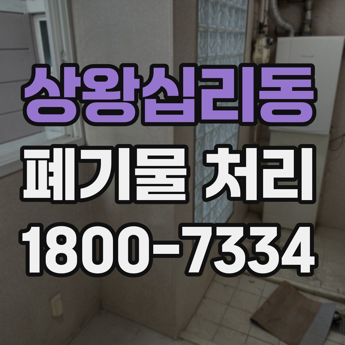 상왕십리동 폐기물 처리