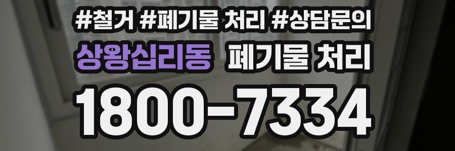 상왕십리동 폐기물 처리
