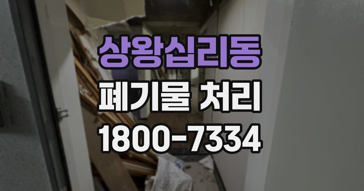 상왕십리동 폐기물 처리
