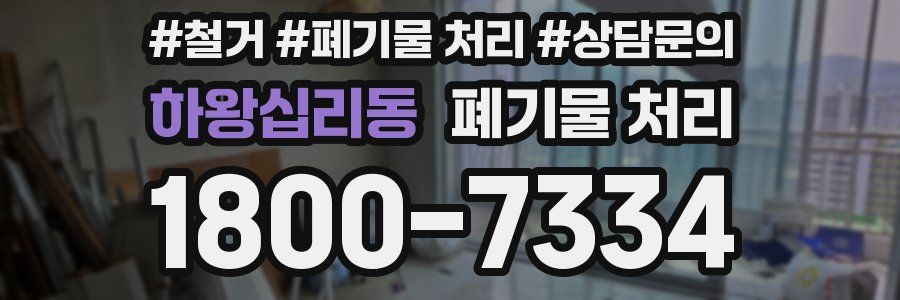 하왕십리동 폐기물 처리