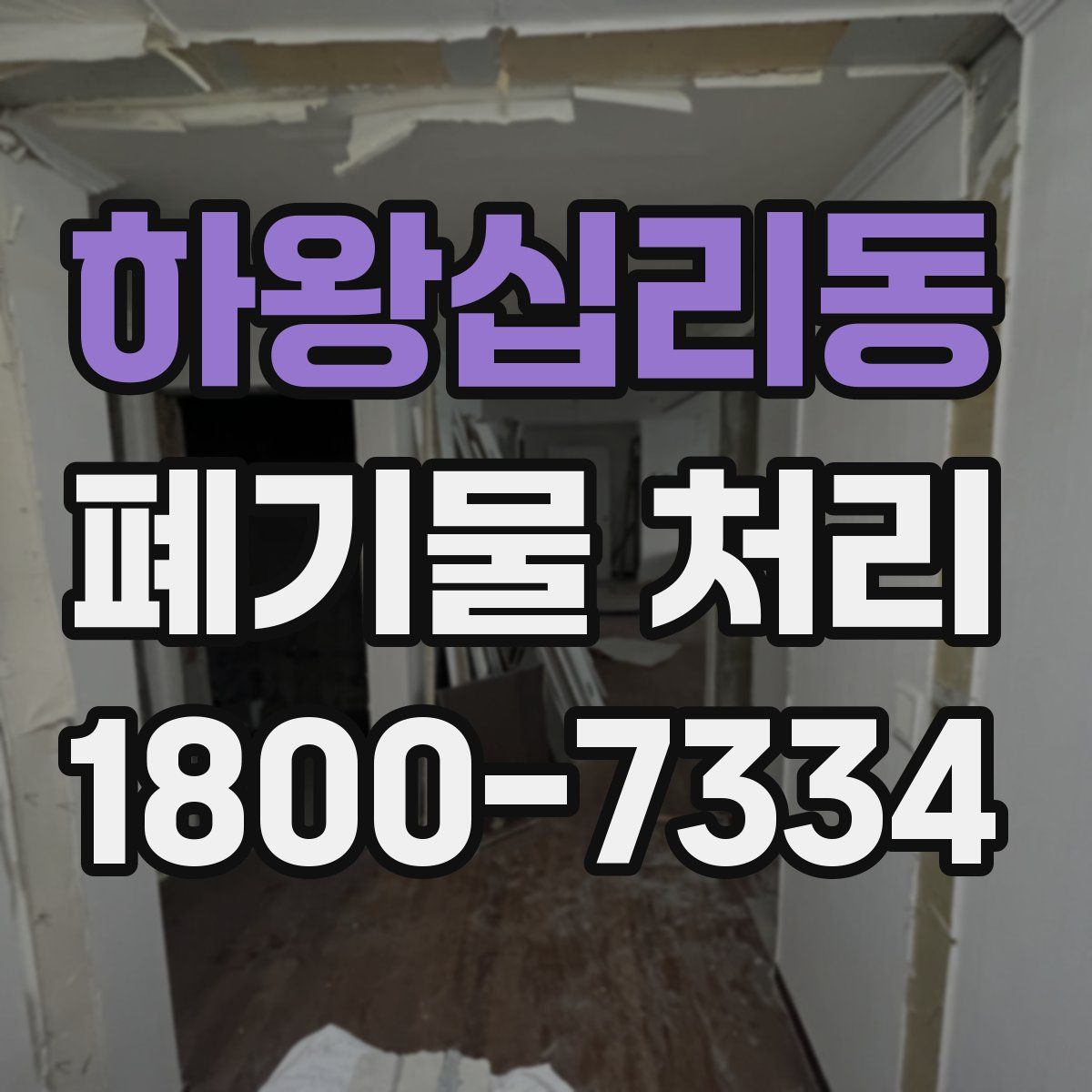 하왕십리동 폐기물 처리
